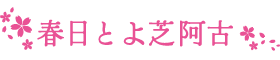 春日とよ芝阿古の小唄・端唄紹介